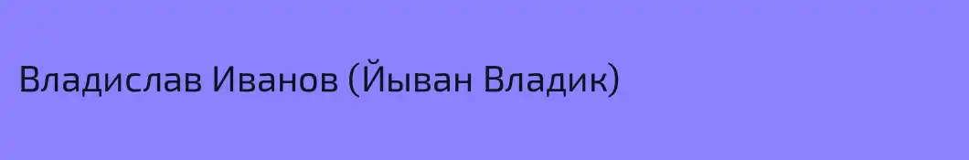 Владислав Иванов (Йыван Владик)